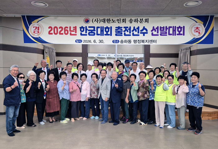 송하동행정복지센터에서 열린 2026년 송하분회장배 한궁대회