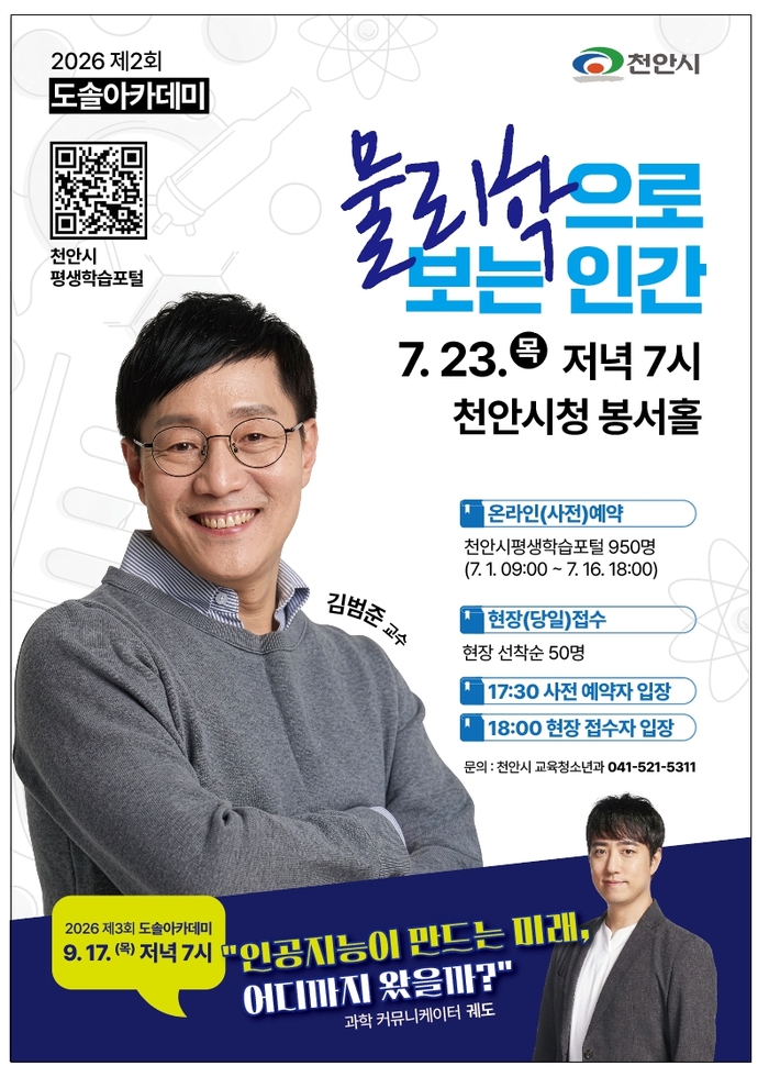 천안시, 23일 김범준 교수 초청 ‘도솔아카데미’ 강연 개최