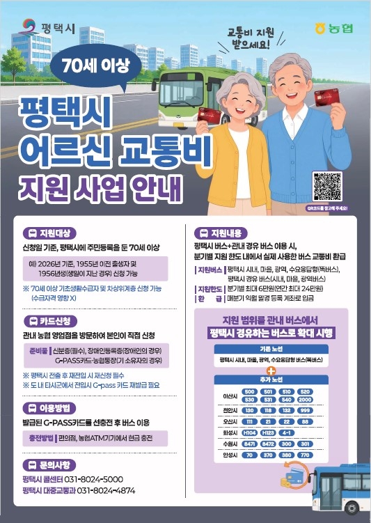 평택시, 어르신 교통비 지원 대상 노선 대폭 확대