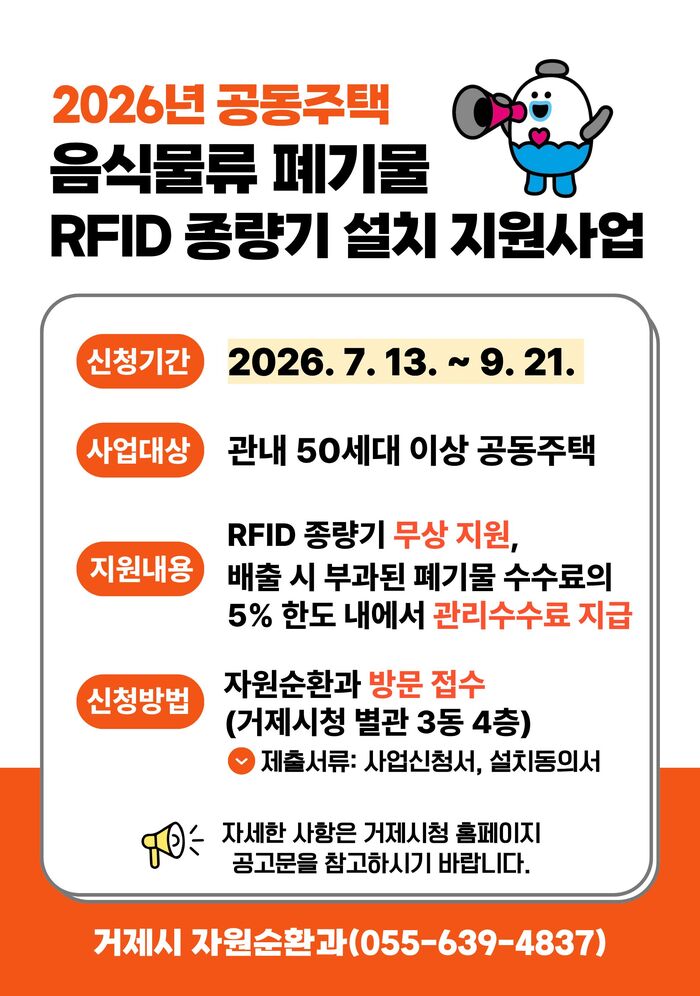 거제시, 공동주택 음식물류 폐기물 RFID 종량기 설치 지원사업 추진