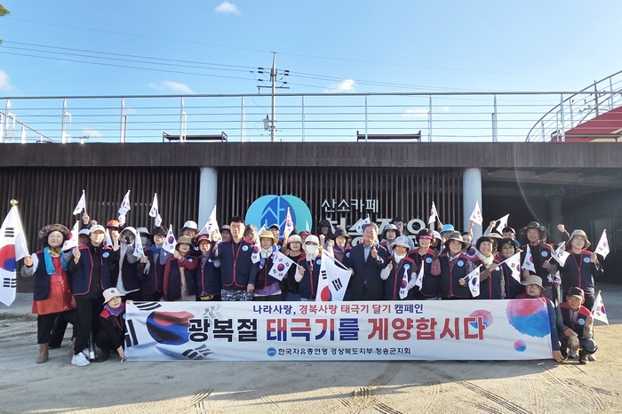 Cheongsong-gun Launches 'Hang the Taegeukgi' Campaign for the 79th Liberation Day