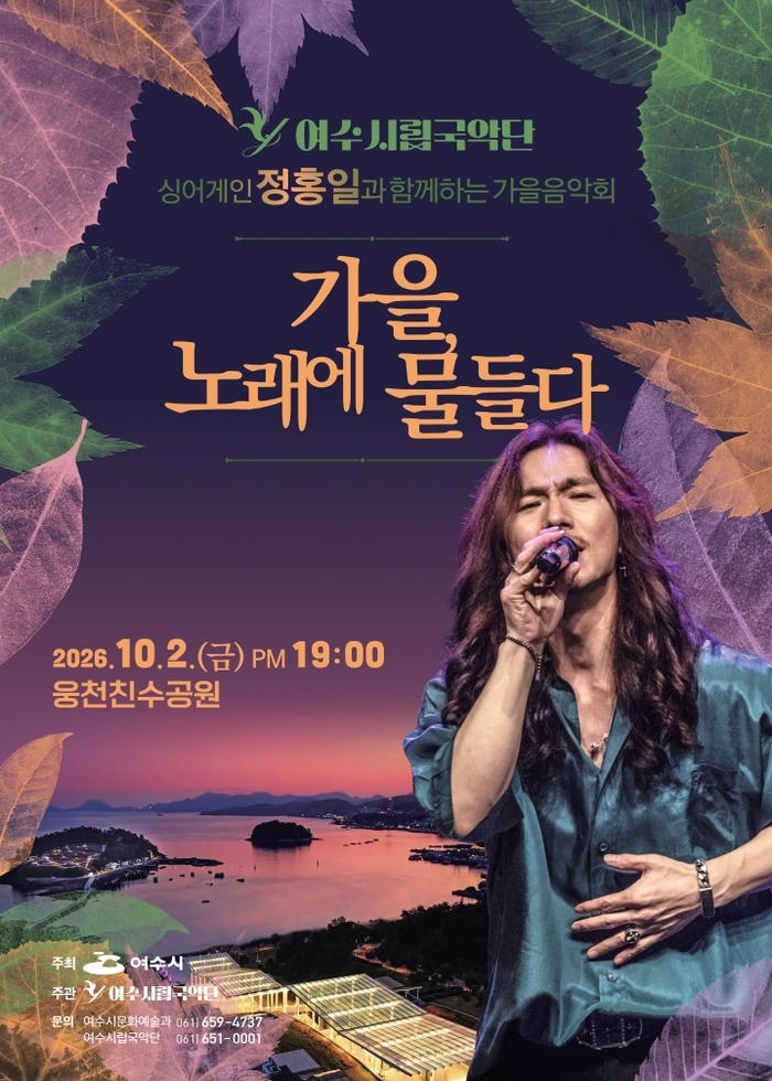 Yeosu Municipal Traditional Music Orchestra to Host 2026 Autumn Concert, 'Autumn, Dyed in Song'
