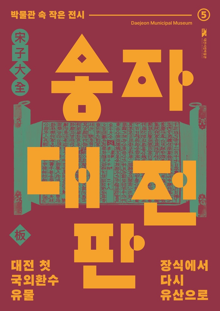 Daejeon Museum of History Hosts Special Exhibition of ‘Songja Daejeon Woodblocks’