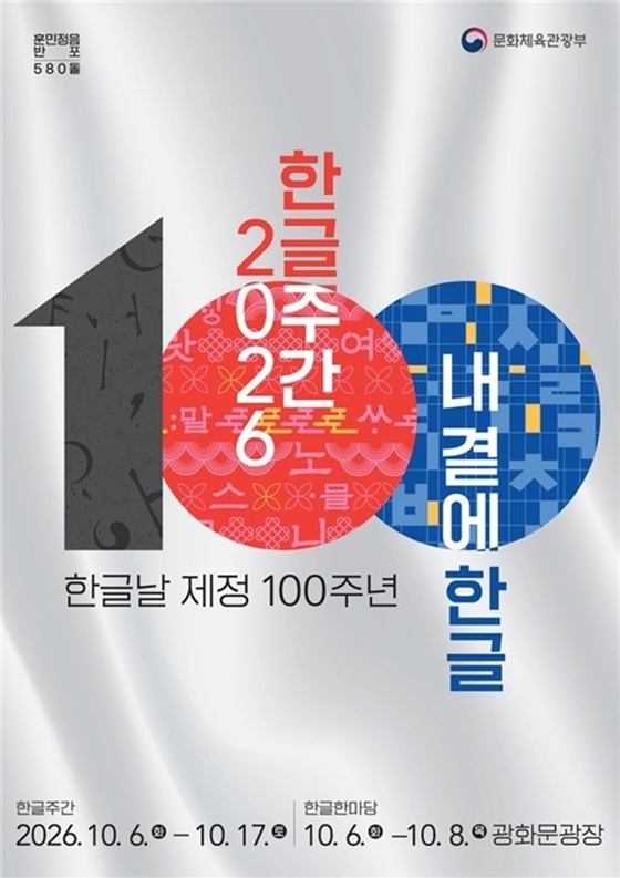 Diverse cultural events to be held nationwide to mark the 100th anniversary of Hangeul Day