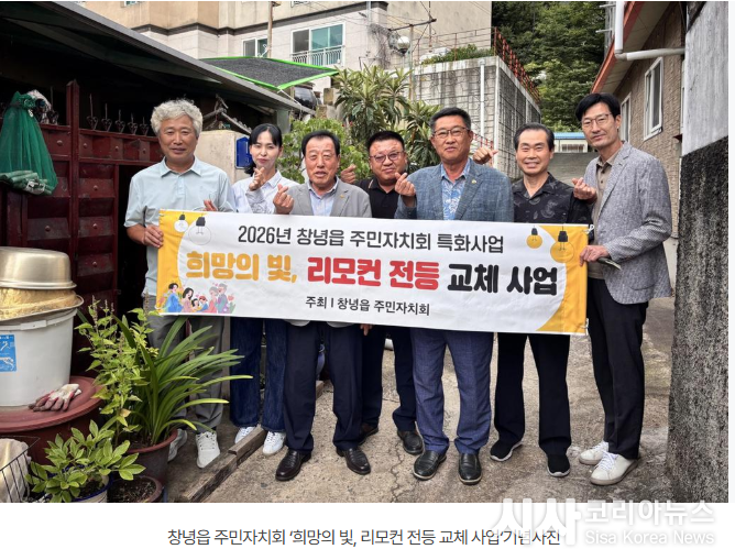 Changnyeong-eup Resident Autonomy Council Installs 'Remote-Controlled Lights' for Senior Households