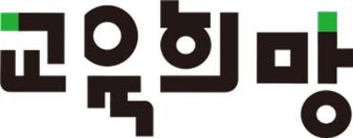 교육희망