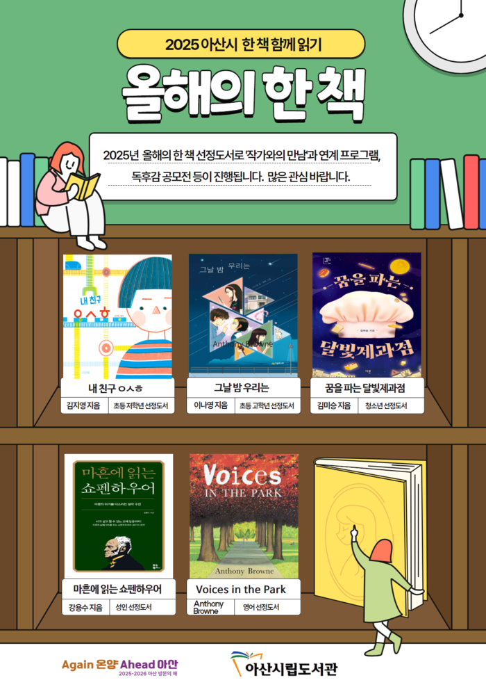 아산시민이 뽑은 ‘2025 아산시 올해의 한 책’은?:아산시사신문