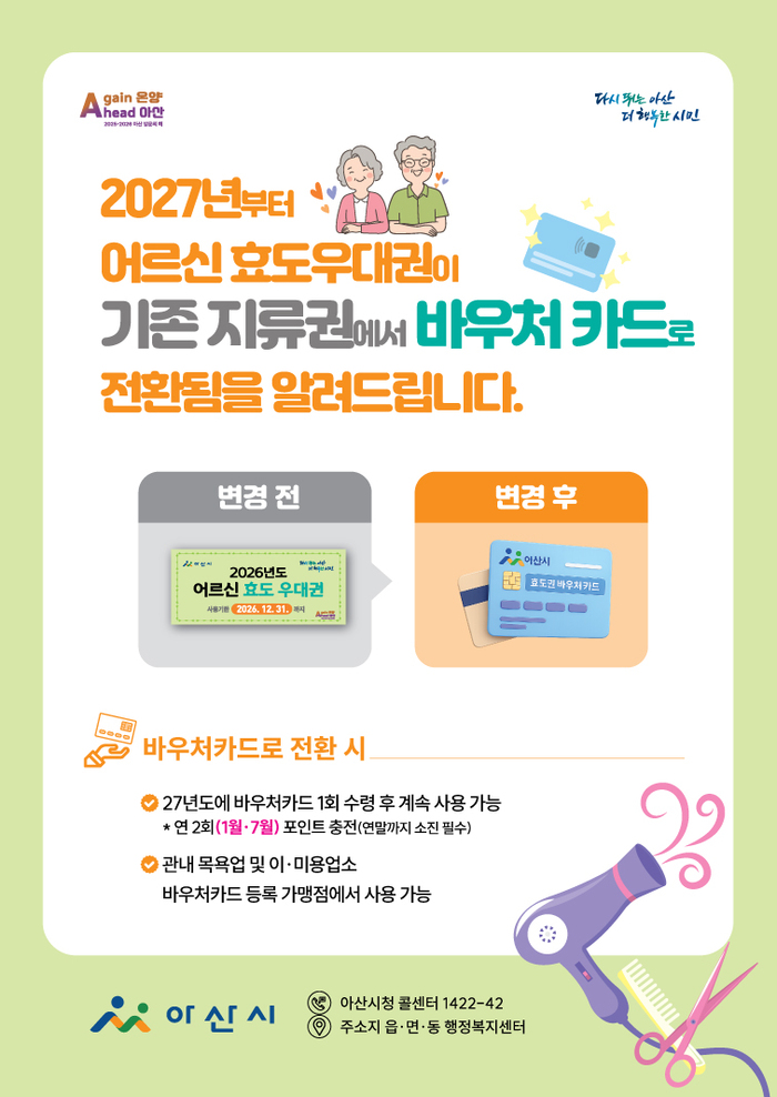아산시, 하반기 어르신 효도우대권 배부 시작
