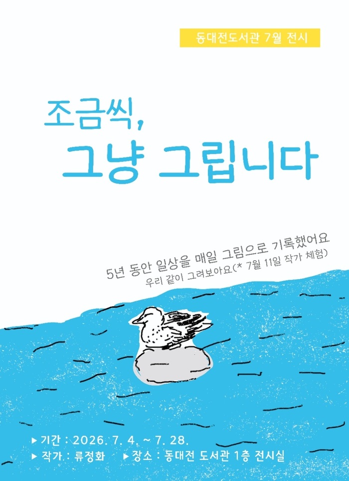 동대전도서관, 류정화 작가 초청전 ‘조금씩, 그냥 그립니다 展’ 개최