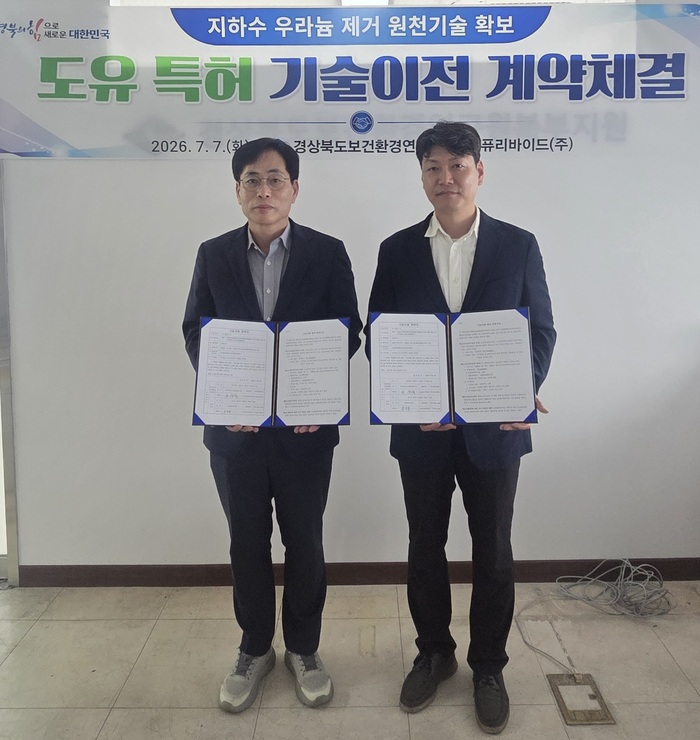 경상북도, 지하수 우라늄 제거 기술 이전 계약 체결