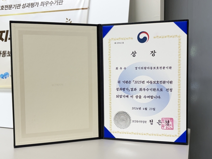 의왕시아동보호전문기관, 보건복지부 최우수기관 선정