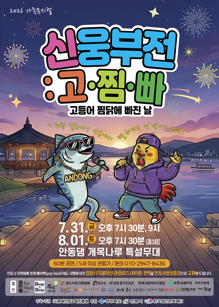 안동시, 가족뮤지컬 '고등어 찜닭에 빠진 날' 공연 개최
