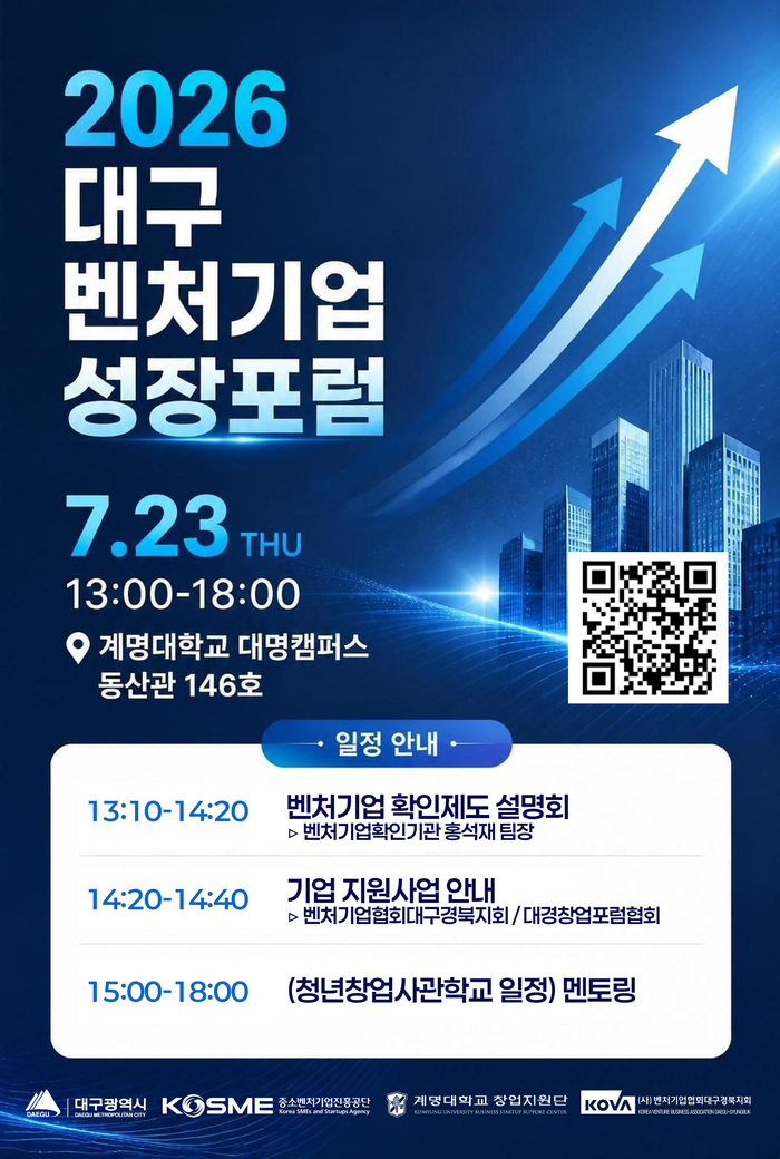 대구, '2026 벤처기업 성장포럼' 7월 23일 개최