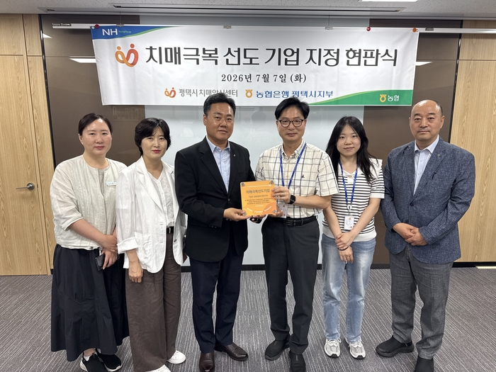 평택치매안심센터, 농협은행 평택시지부를 치매극복선도기업으로 신규 지정