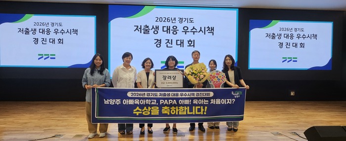 남양주시, 경기도 저출생 대응 우수시책 경진대회 장려상 수상
