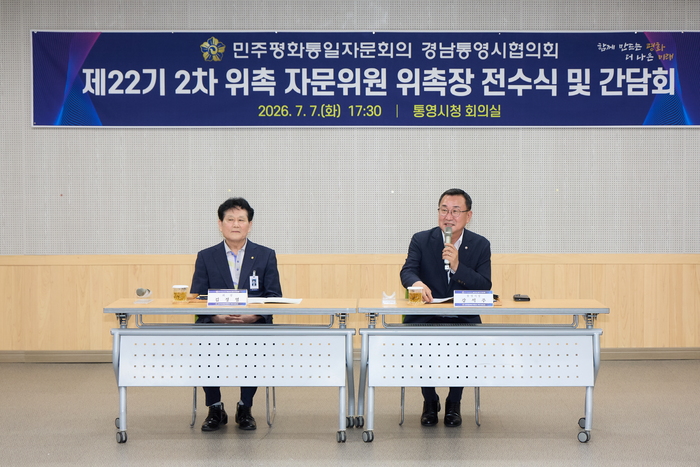 민주평화통일자문회의 통영시협의회, 2차 자문위원 위촉장 전수식 및 간담회 성료