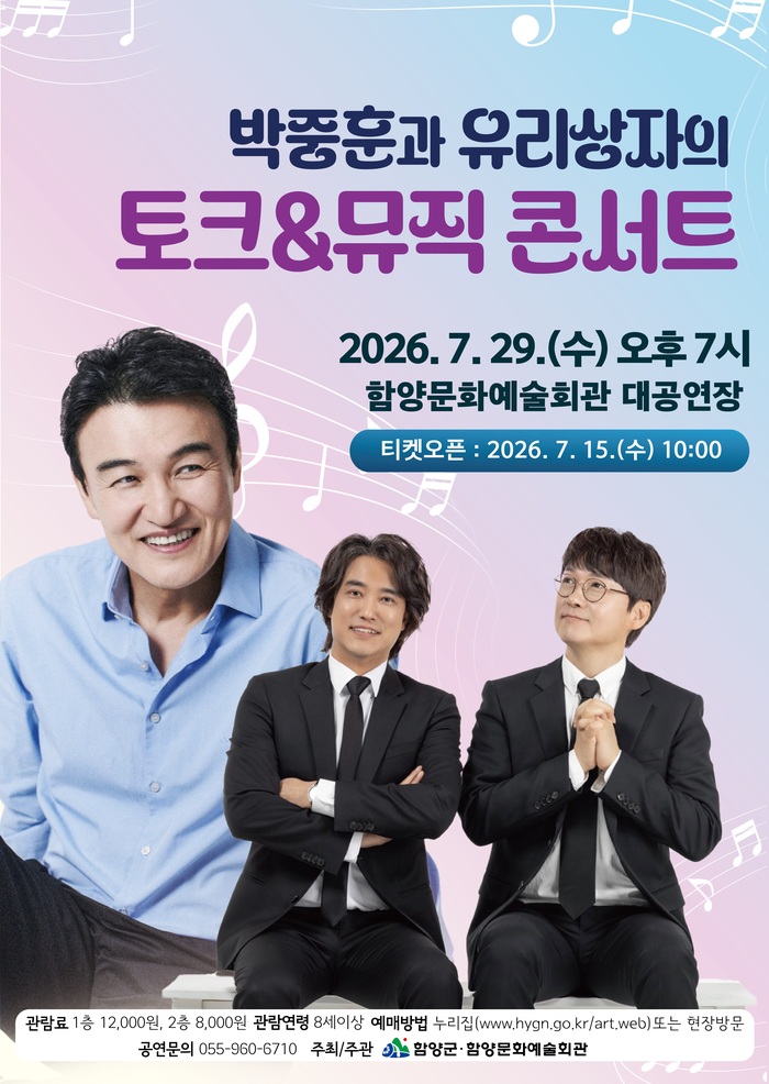 박중훈과 유리상자의 특별한 토크&뮤직 콘서트, 함양에서 열린다