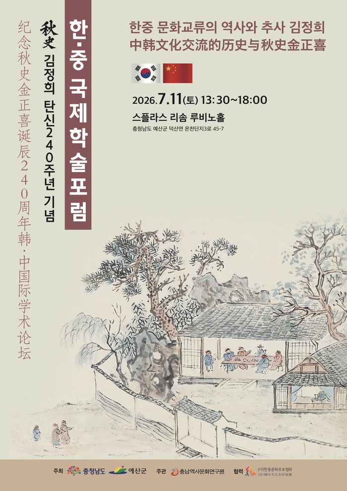 예산군, 추사 연구의 국제적 지평 넓히다 - 한·중 국제학술포럼 개최
