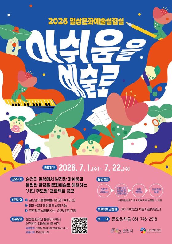 코리아투데이뉴스] (재)순천문화재단 '아쉬움을 예술로' 참가팀 모집