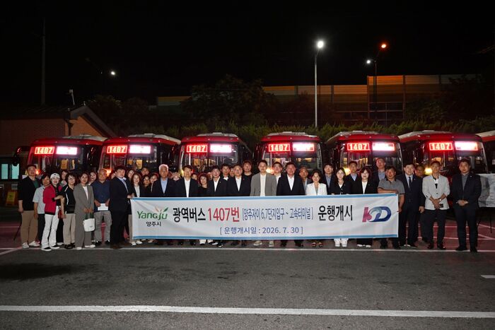 양주시, 강남행 1407번 광역버스 개통