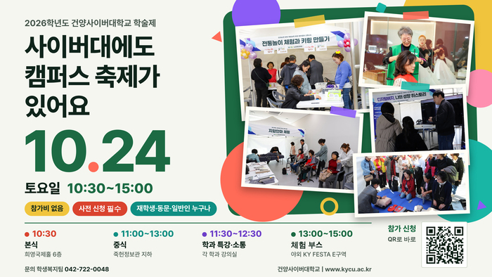 2026학년도 건양사이버대학교 학술제 체험 부스