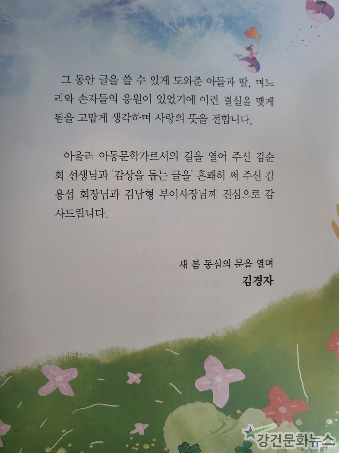 [신간] 김경자 동시 작가, 2023 제2 동시집 출시:강건문화뉴스