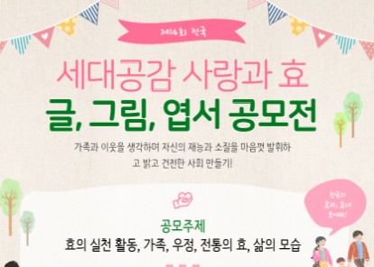 제14회 전국 세대공감 사랑과 효 글, 그림, 엽서 공모전 개최:경기뉴스