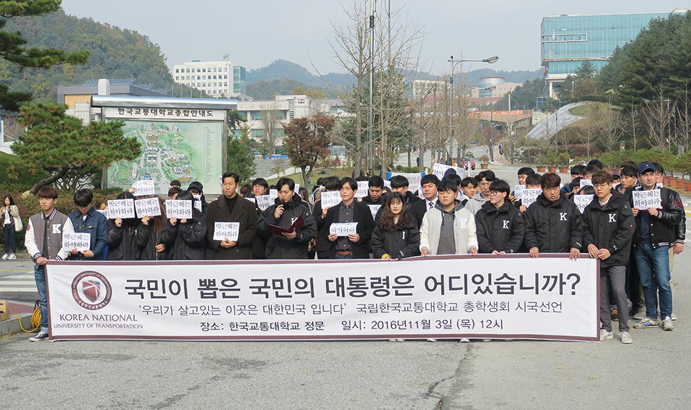20161103 교통대 시국선언.jpg
