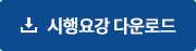 시행요강 다운로드