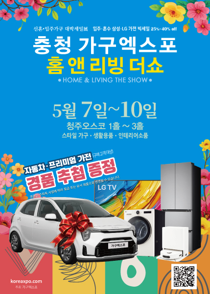 ‘2026 충청가구엑스포 & 홈앤리빙더쇼’ 5월 7일(목)부터 청주 오스코 개최